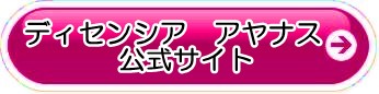 ディセンシア アヤナス 解約