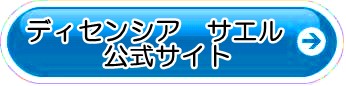 ディセンシア サエル 解約