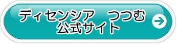 ディセンシア つつむ 解約